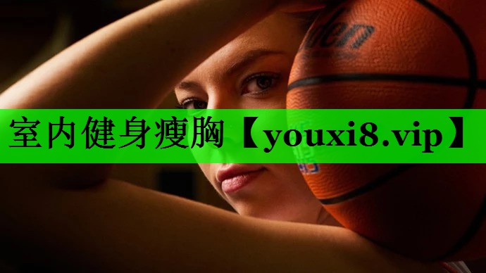 室内健身瘦胸