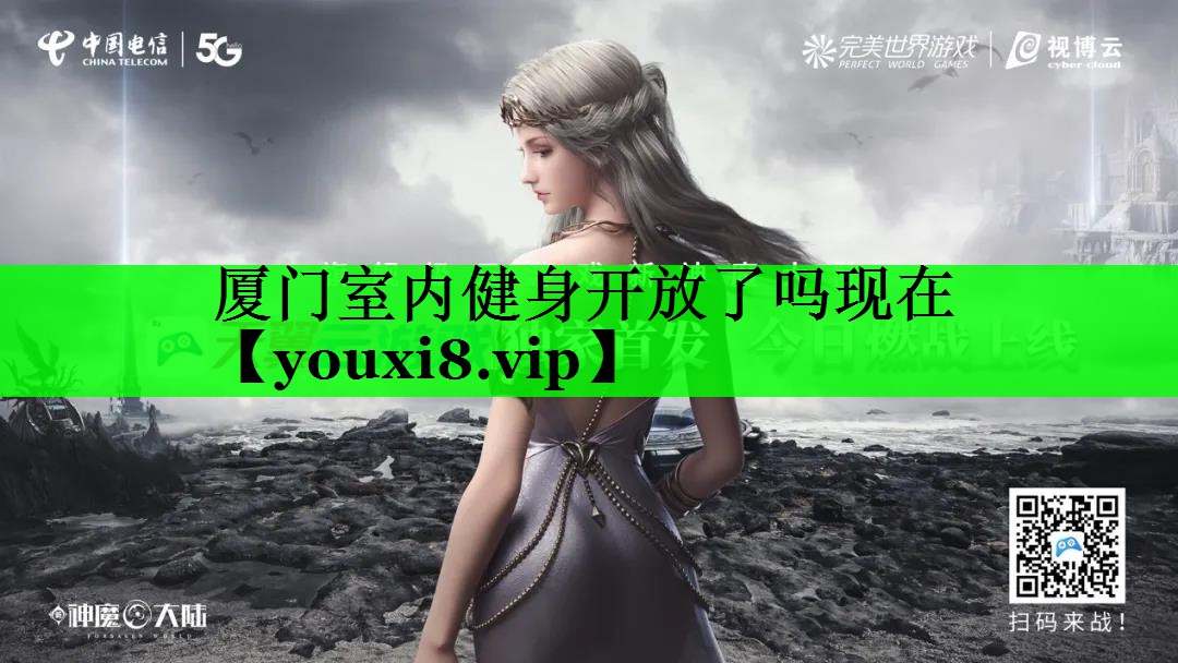 厦门室内健身开放了吗现在