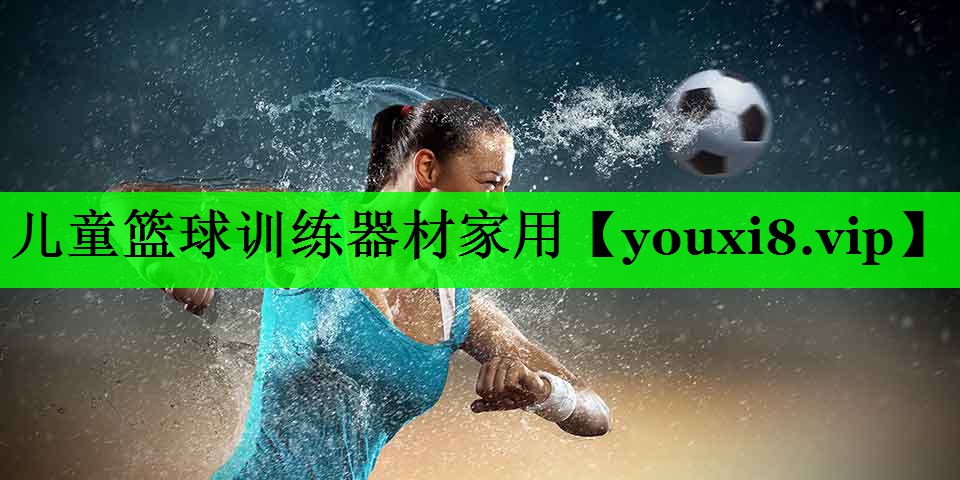 儿童篮球训练器材家用