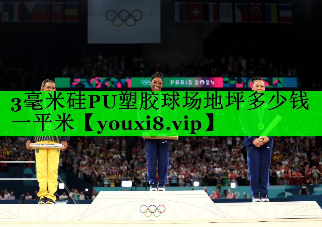 3毫米硅PU塑胶球场地坪多少钱一平米