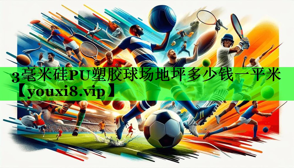 3毫米硅PU塑胶球场地坪多少钱一平米