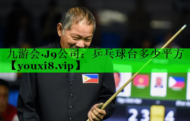 乒乓球台多少平方