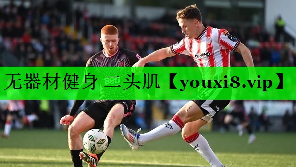无器材健身 二头肌