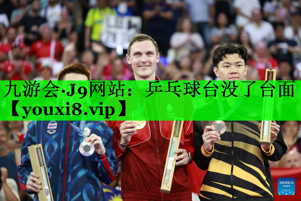 乒乓球台没了台面