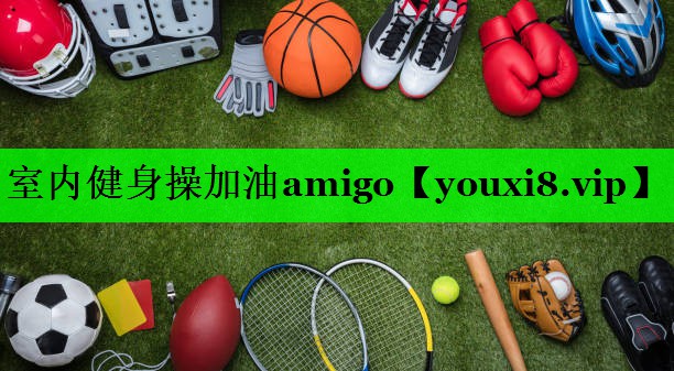 室内健身操加油amigo