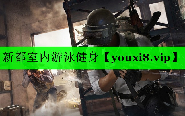 新都室内游泳健身