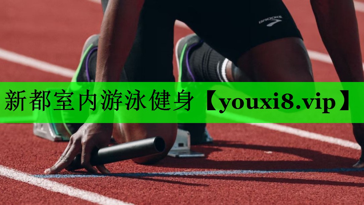 新都室内游泳健身