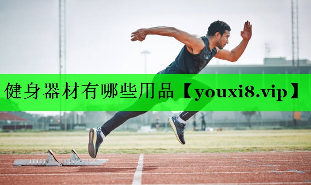 健身器材有哪些用品