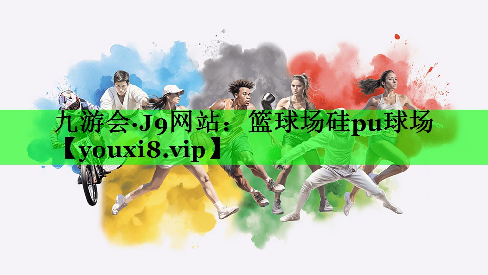 篮球场硅pu球场