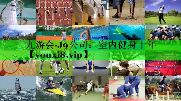 室内健身十年
