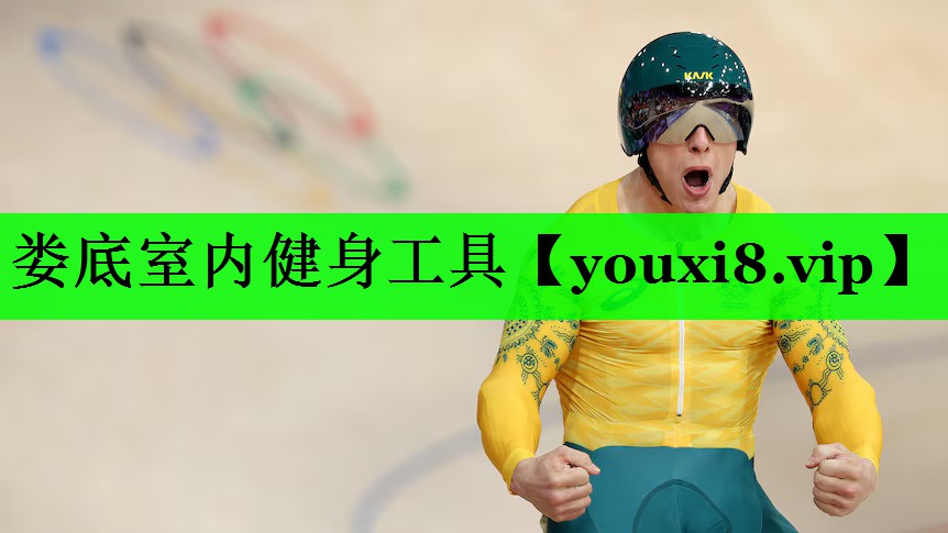 娄底室内健身工具