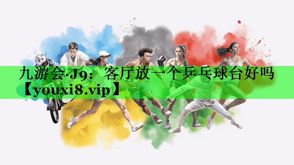 客厅放一个乒乓球台好吗