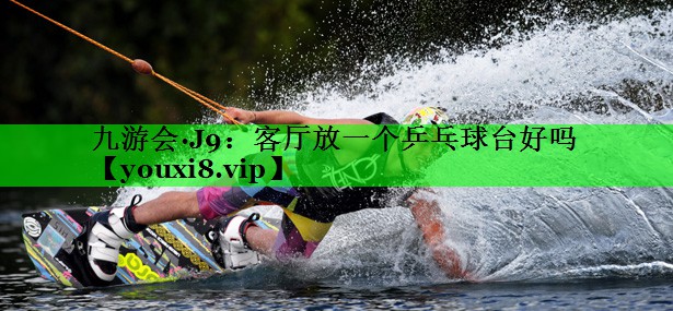 客厅放一个乒乓球台好吗