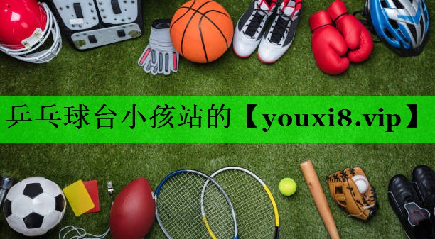 乒乓球台小孩站的