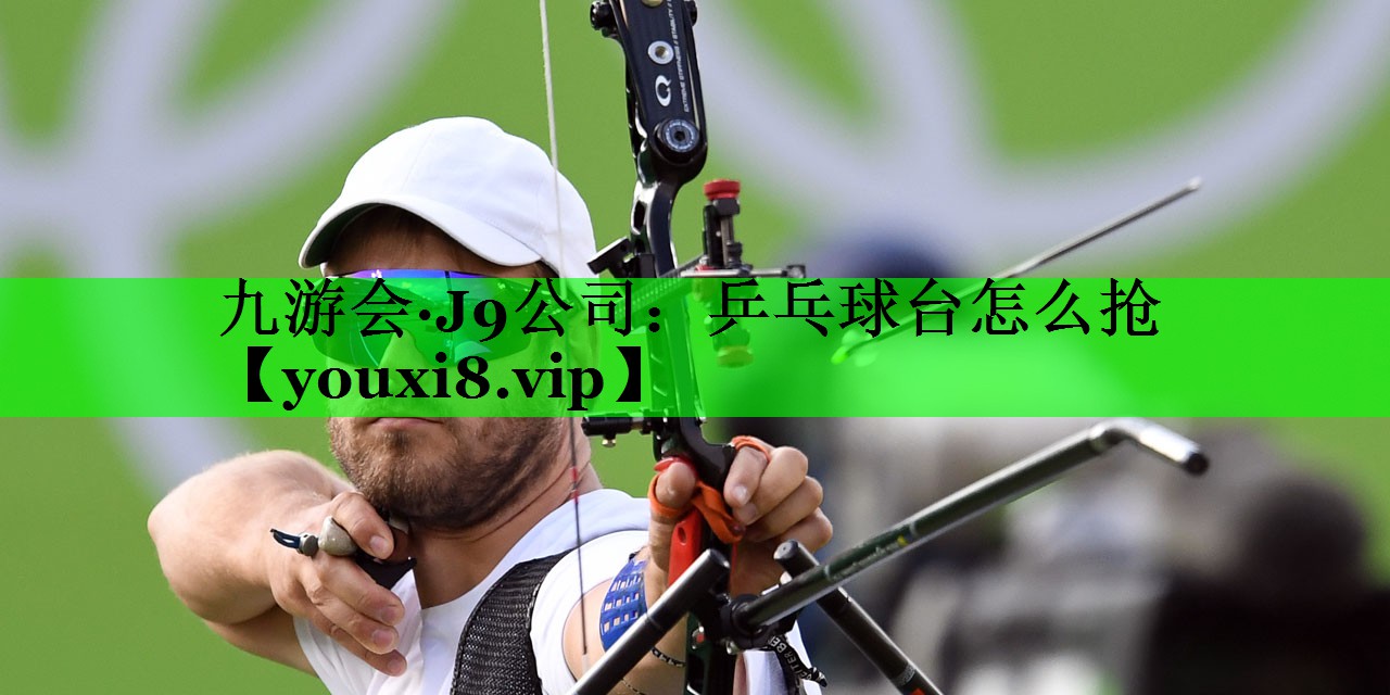乒乓球台怎么抢