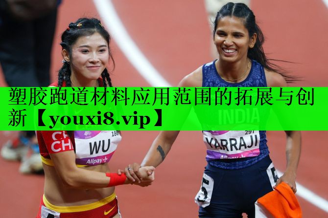 塑胶跑道材料应用范围的拓展与创新