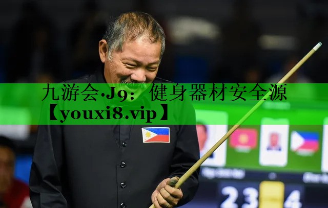 健身器材安全源