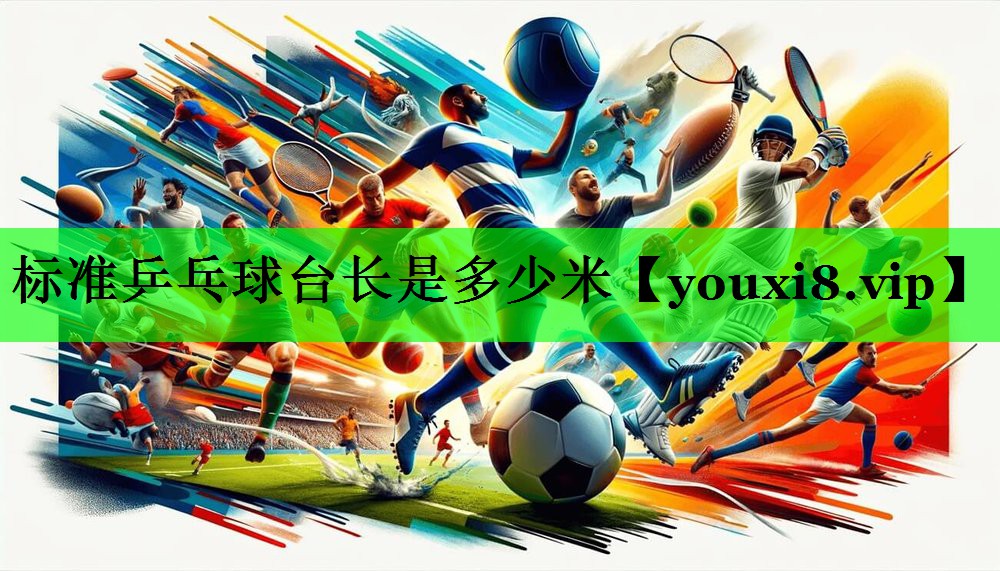 标准乒乓球台长是多少米