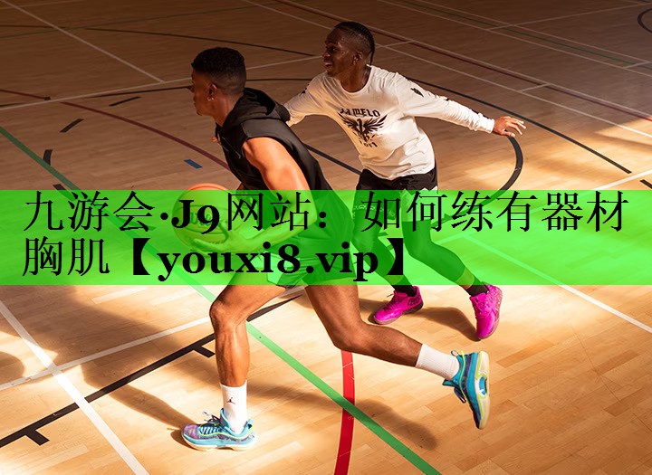 如何练有器材胸肌