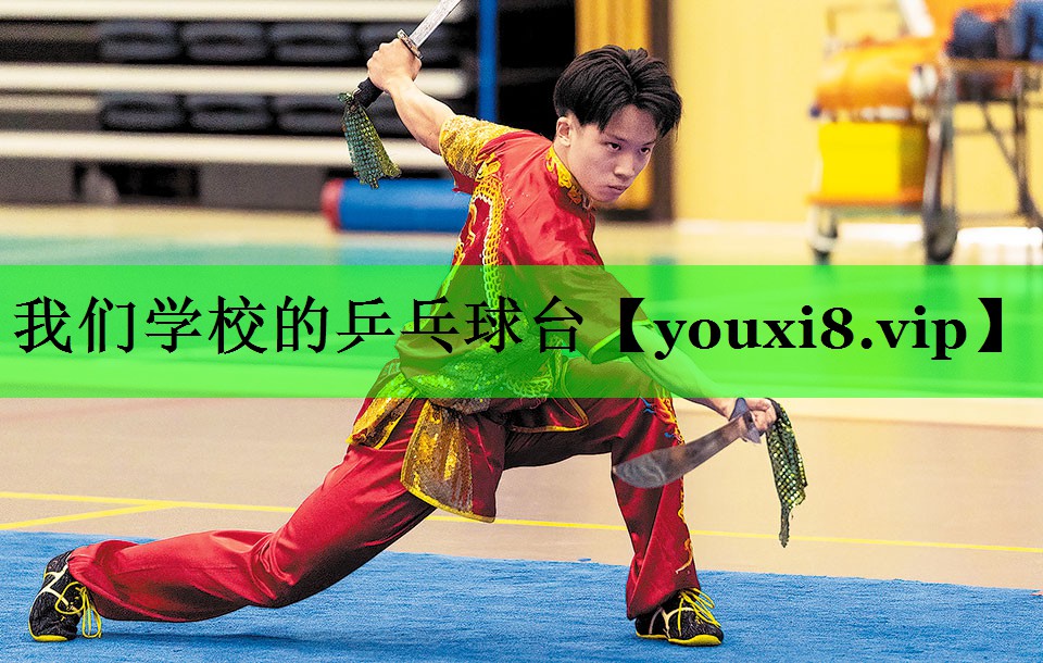 我们学校的乒乓球台