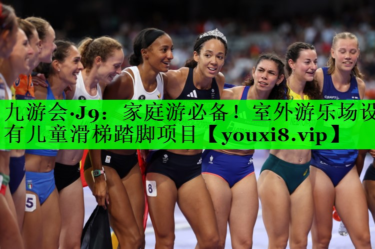家庭游必备！室外游乐场设有儿童滑梯踏脚项目