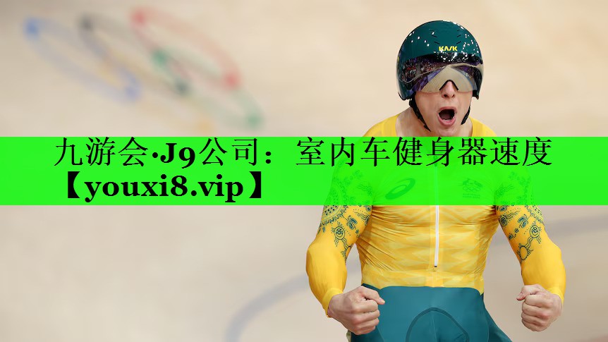 室内车健身器速度