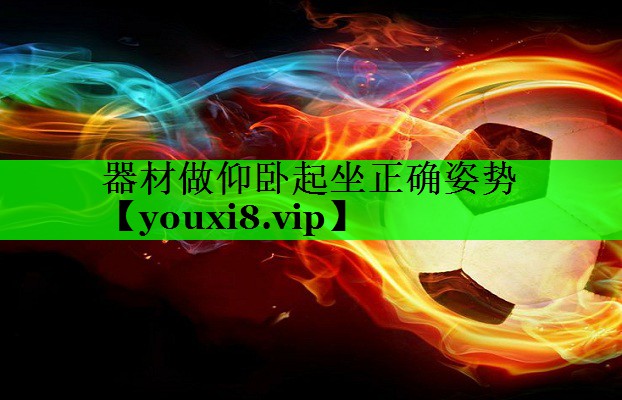 器材做仰卧起坐正确姿势