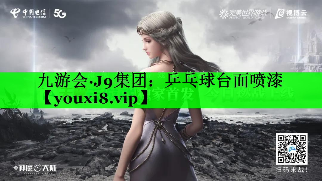 乒乓球台面喷漆