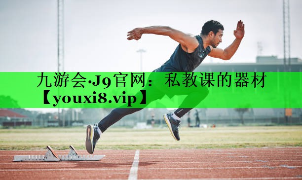 私教课的器材