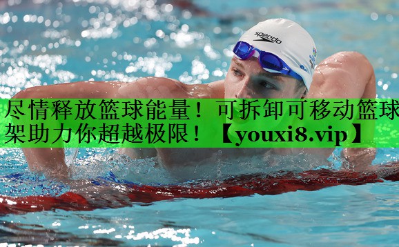 尽情释放篮球能量！可拆卸可移动篮球架助力你超越极限！