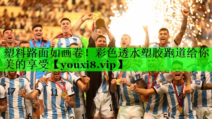 塑料路面如画卷！彩色透水塑胶跑道给你美的享受