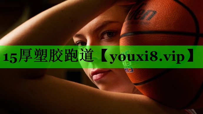 15厚塑胶跑道