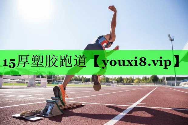 15厚塑胶跑道