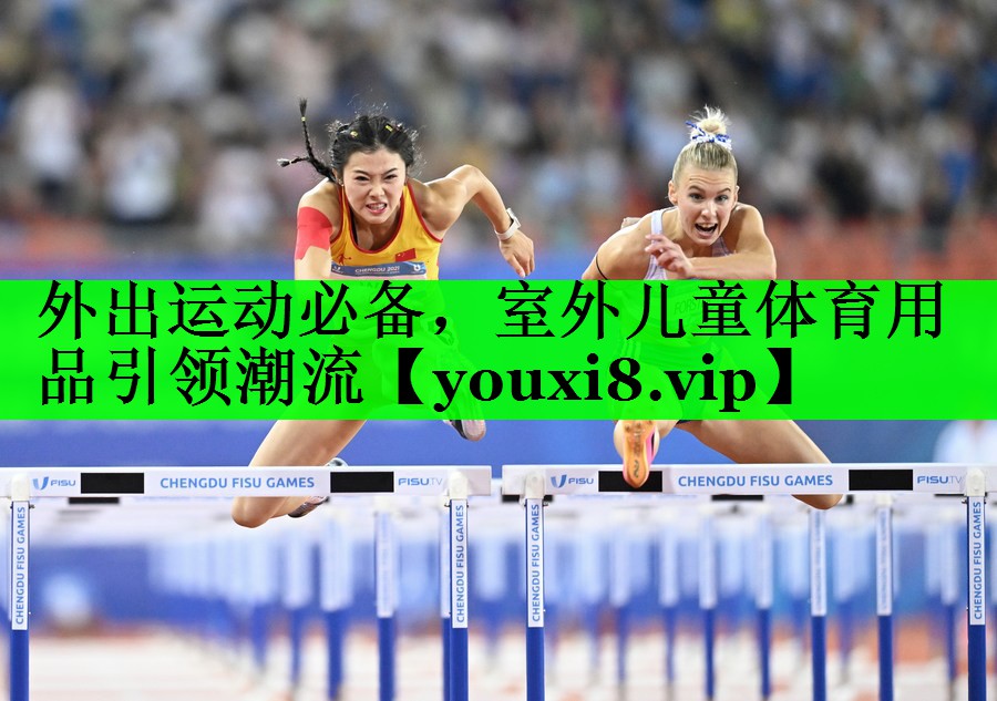 外出运动必备，室外儿童体育用品引领潮流