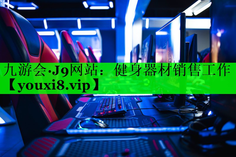 健身器材销售工作