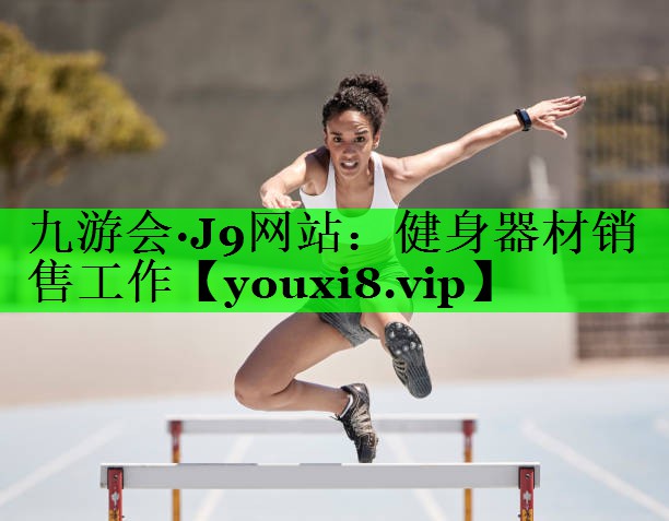 健身器材销售工作
