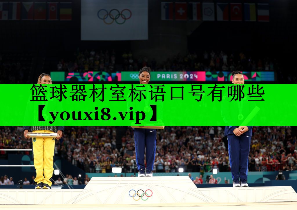 篮球器材室标语口号有哪些