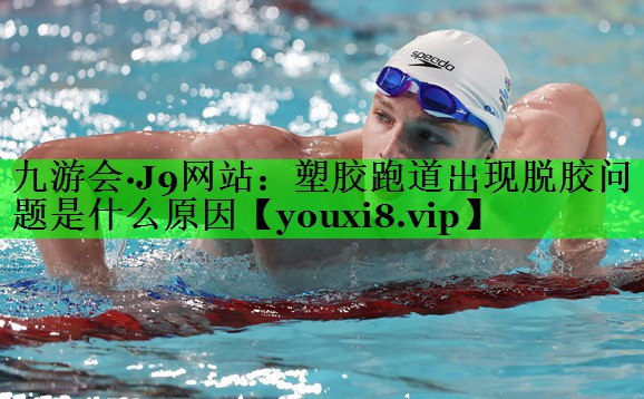 塑胶跑道出现脱胶问题是什么原因