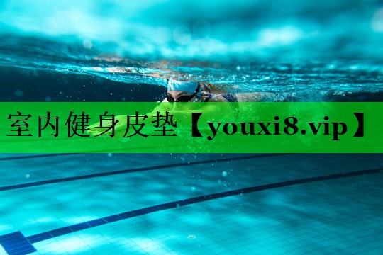 室内健身皮垫