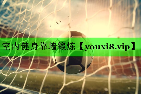 室内健身靠墙锻炼