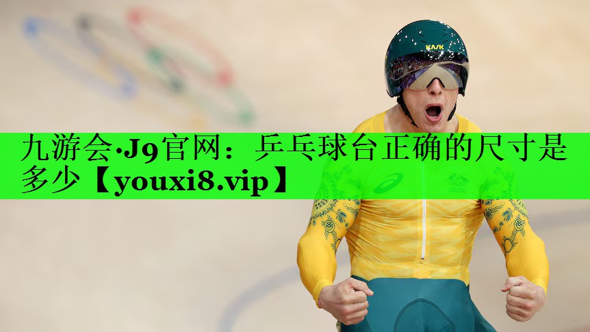 乒乓球台正确的尺寸是多少