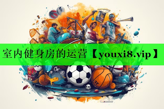 室内健身房的运营