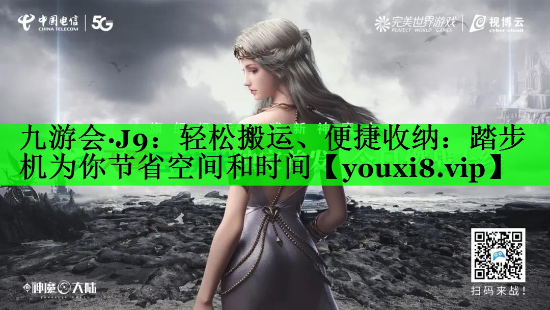 轻松搬运、便捷收纳：踏步机为你节省空间和时间