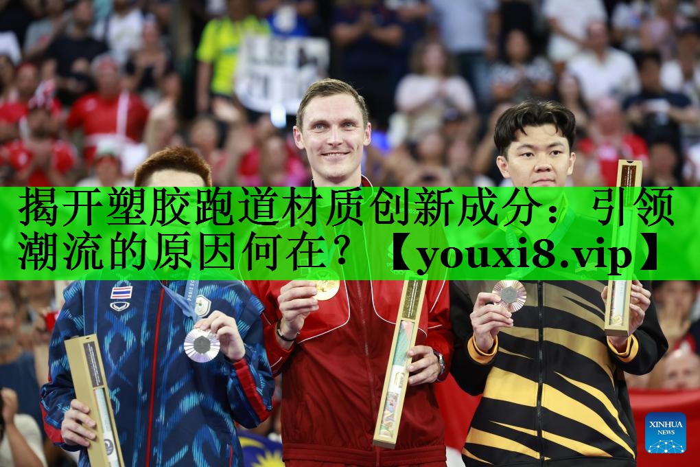 揭开塑胶跑道材质创新成分：引领潮流的原因何在？