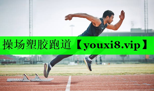操场塑胶跑道