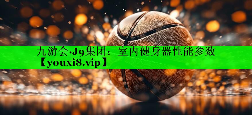 室内健身器性能参数