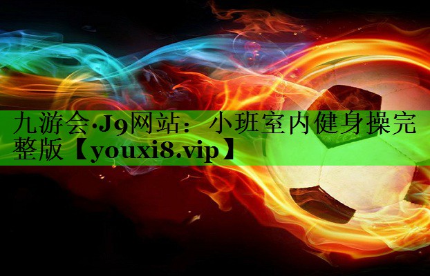 小班室内健身操完整版
