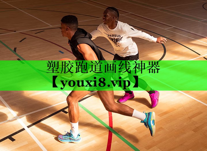 塑胶跑道画线神器