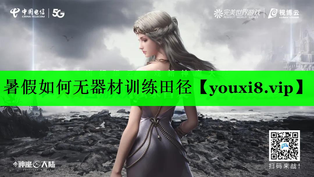 暑假如何无器材训练田径