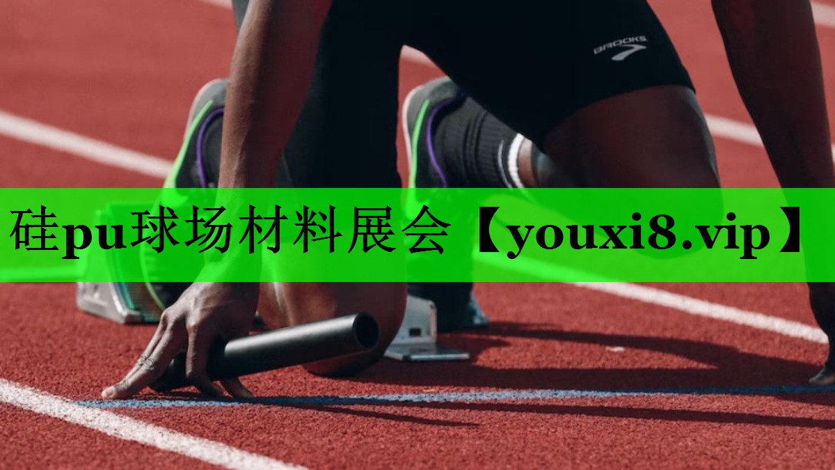 硅pu球场材料展会